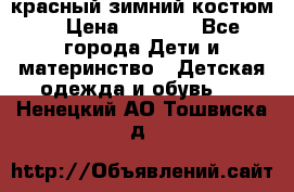 красный зимний костюм  › Цена ­ 1 200 - Все города Дети и материнство » Детская одежда и обувь   . Ненецкий АО,Тошвиска д.